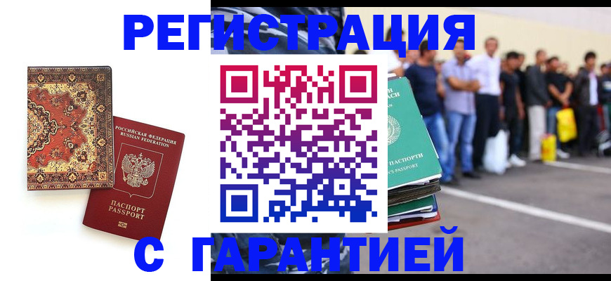прописка гарантия в Первомайске